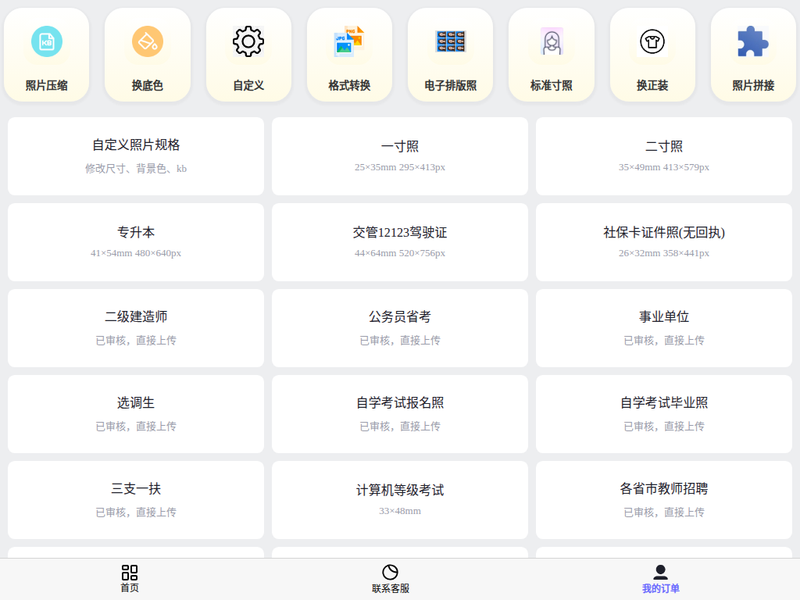 证件照制作-站点缩略图